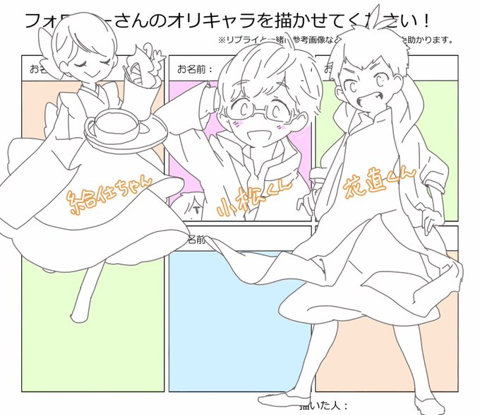 #フォロワーさんのオリキャラを描かせてください
給仕ちゃん@irdrmemo
小松くん@tsunbbb
花道くん@SaitaHanamichi
勝手におかりしてます!