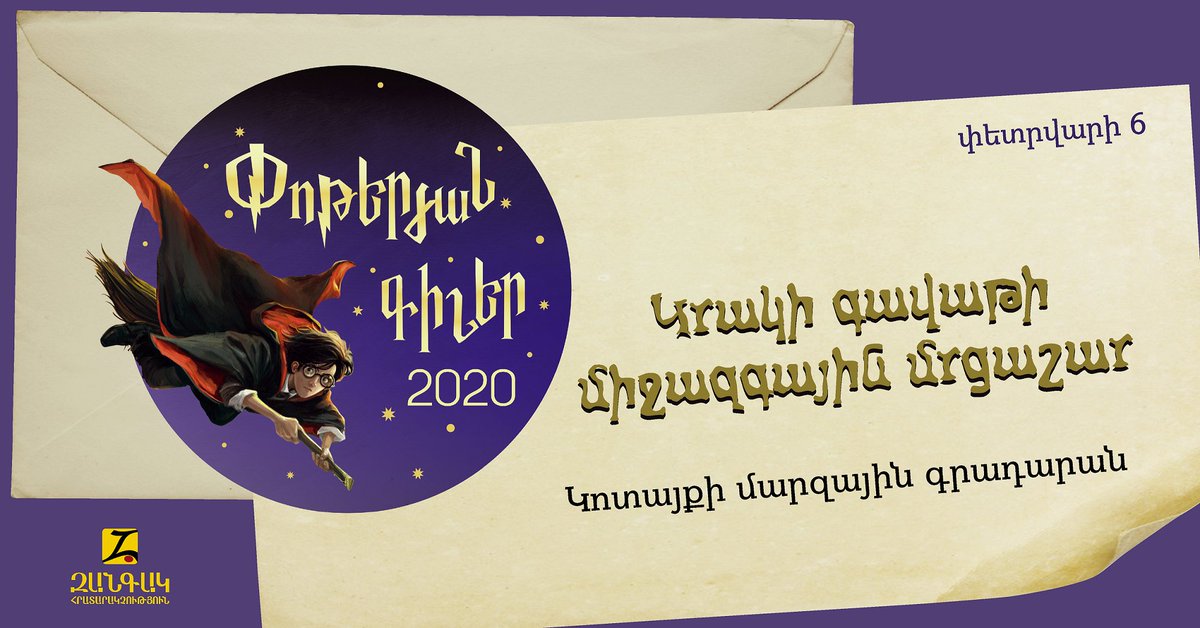 Յուրաքանչյուր տարի փետրվարի 6–ին Հարրի Փոթերի երկրպագուներն ամբողջ աշխարհում նշում են Փոթերյան գիշերը։ Այս տարի մենք էլ  միացանք «Փոթերյան գիշեր 2020» միջոցառմանը։ bit.ly/2uifmsY   
<a href="/KotaykRegLib/">kotaykreglib</a> #Zangak 
🧙‍♂️🧙‍♂️🧙‍♂️
#HarryPotterBookNight  #Փոթերյան_գիշեր_2020
#Հարրի_Փոթեր