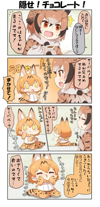 けものフレンズぷち87 #4コマ #サーバル(けものフレンズ) #ワシミミズク(けものフレンズ)  