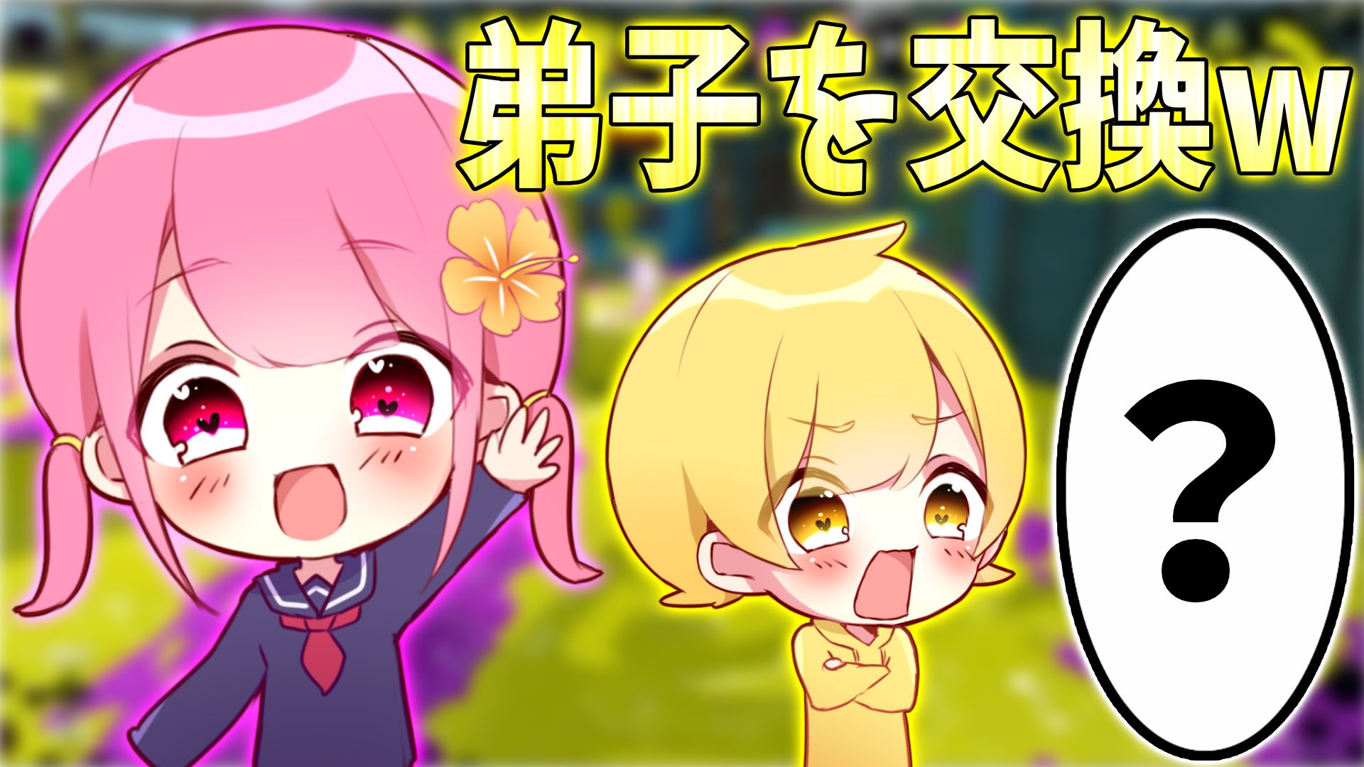 からあげあっきぃ 6時のおやつ En Twitter 今日の動画です とある人と弟子を交換したコラボ動画だお スプラトゥーン2 師匠のこと尊敬キッズの弟子の妹子同士を入れ替えてタイマンしてみたwwwww T Co