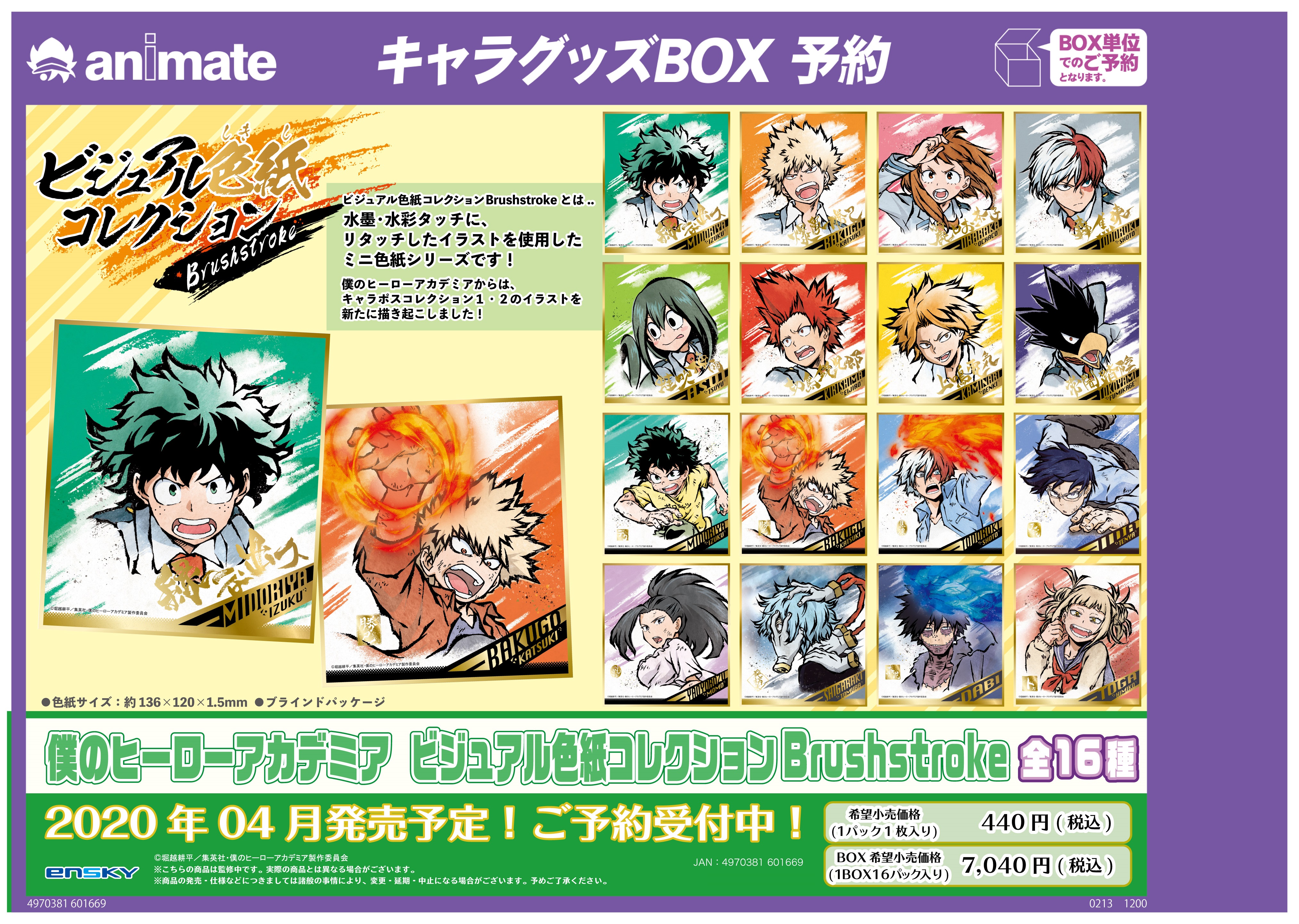 株式会社アニメイト 4月発売予定 僕のヒーローアカデミア ビジュアル色紙コレクション Brushstroke 水彩 水墨タッチにリタッチしたイラストを使用した色紙が登場です 詳細はコチラ T Co Lu12iynvks Heroaca A ヒロアカ T Co