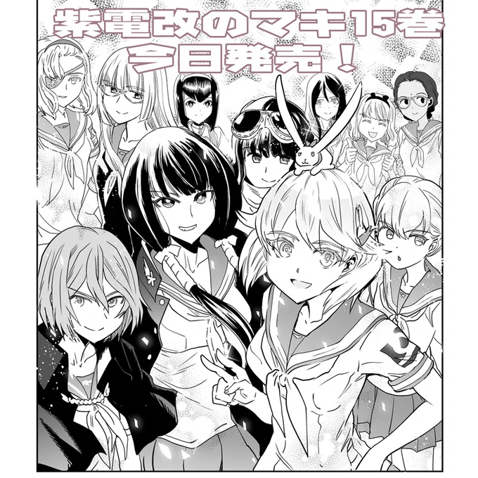 紫電改のマキ」15巻完結巻今日発売でーす!

紫電改のマキ 第15巻 | 秋田書店 https://t.co/YPNxFajPea 