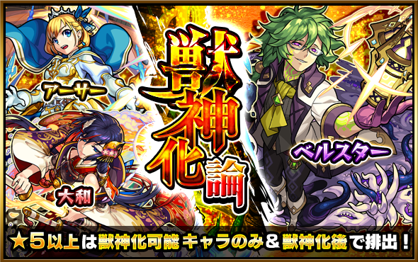 تويتر モンスターストライク公式 モンスト على تويتر 明日 12時 正午 ガチャ 獣神化論 開催 排出される 5以上のキャラが ベルスター 大和 アーサー 等を含む獣神化が可能なキャラのみ 獣神化後 6 の状態で排出 獣神化素材が必要なし