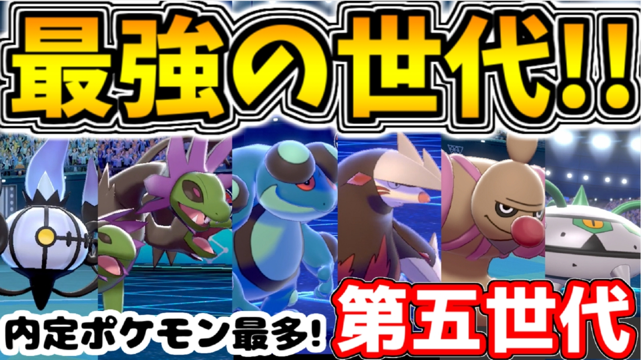 ノリベン ポケモンゆっくり実況者 新ポケモン第八世代を退けて 内定ポケモンの数が最も多い地方 モッシーさん率いる 第五世代統一がぶっ飛んでいる こんなに強い世代統一があるだと 内定ポケモンの数 最多