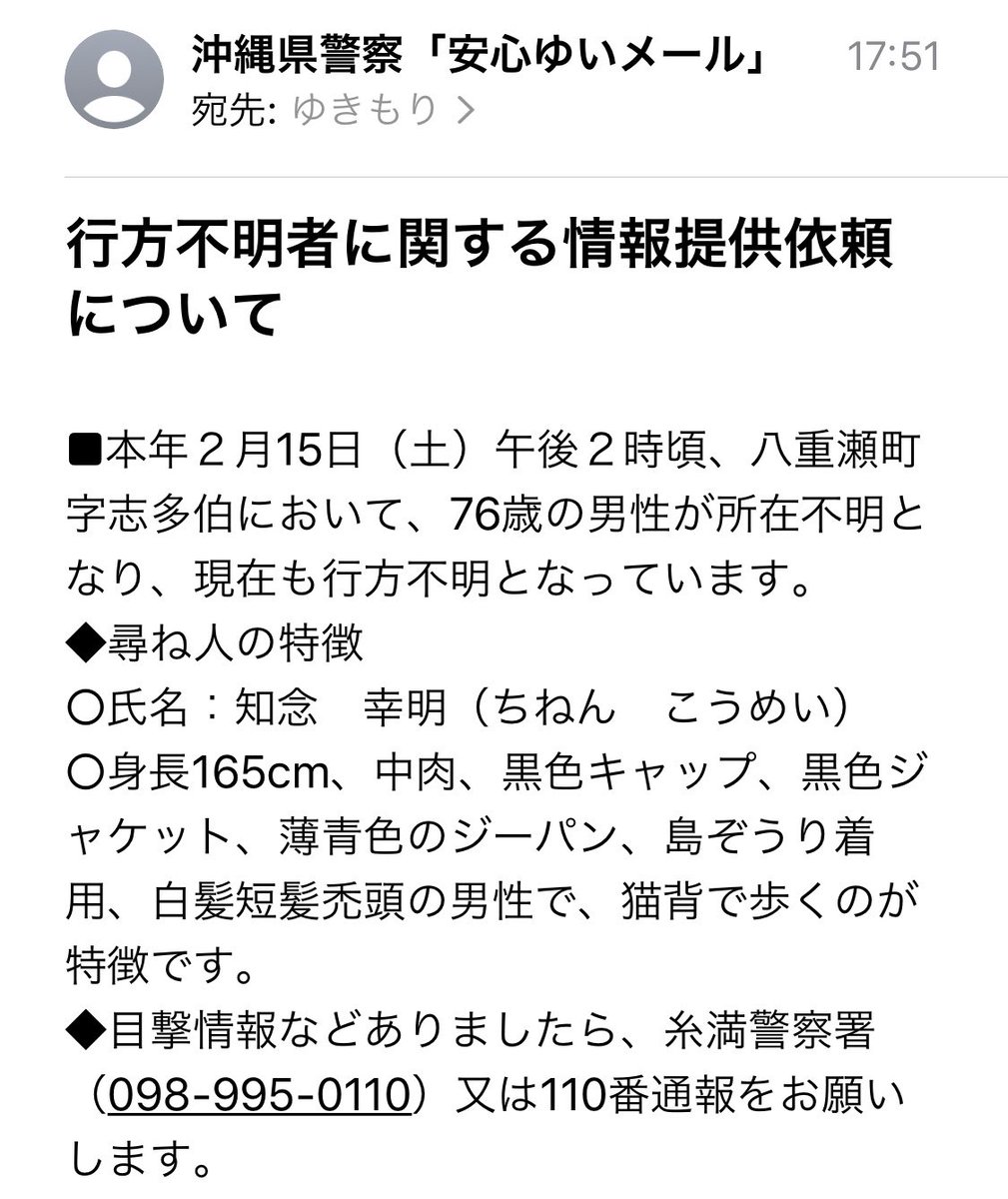 ট ইট র 金城ユキモリ 幸盛 行方不明者に関する情報提供依頼について 本年2月15日 土 午後2時頃 八重瀬町 字志多伯において 76歳の男性が所在不明となり 現在も行方不明となっています 沖縄県警察 糸満警察署 八重瀬 糸満 糸満市 沖縄県
