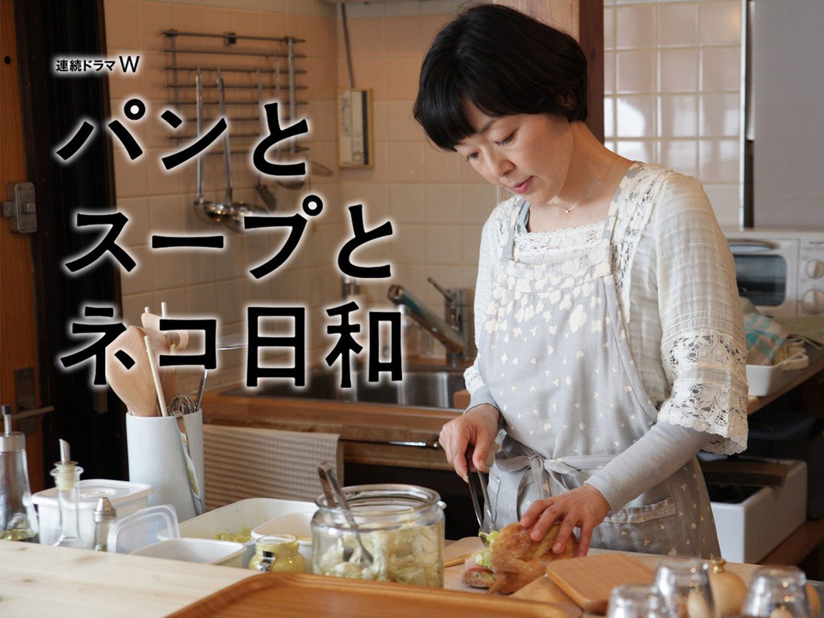 나의 최애 드라마 「パンとスープとネコ日和」 (빵과 스프, 고양이와 함께하기 좋은 날) 총 4화짜린데, 오억번 돌려봐도 질리지 않고 마음에 강같은...