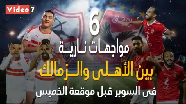 6 مواجهات نارية بين #الاهلي و #الزمالك فى #السوبر قبل موقعة الخميس#السوبر_المصري#السوبر