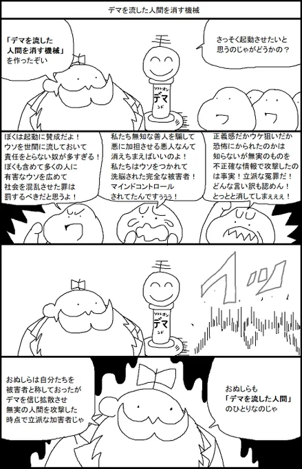デマを流した人間を消す機械 