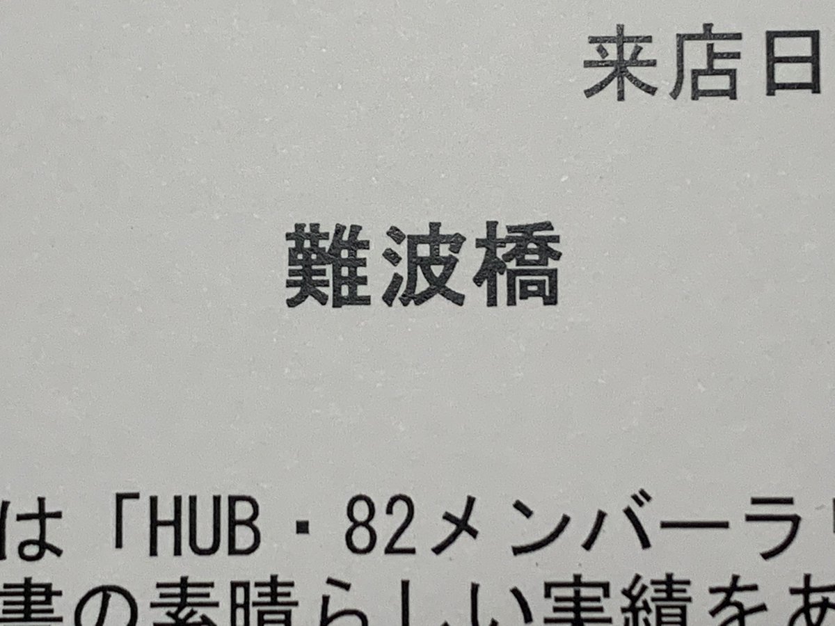 グルコン No Twitter この字で なにわばし だけど なんば とややこしいから 京阪の駅名では なにわ橋 にしてる 漢字って難しいね