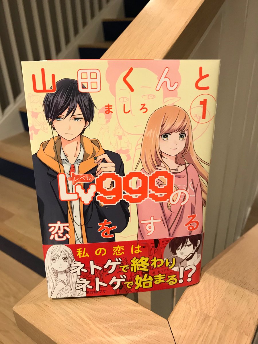 エンターブレインの単行本 Twitterren 明日発売 早売りでてるみたい 山田と茜 Lv999 Mfc Ganma 山田くんとlv999の恋をする 1 ましろ 私の恋はネトゲで終わりネトゲで始まる Https T Co Zvpit0vnwo ネトゲヲタクの恋模様の行方はどっちだ Https