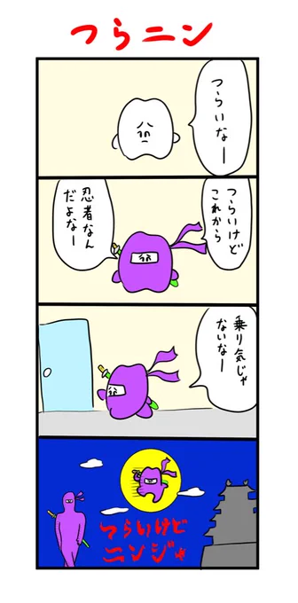 つらいけどニンジャ 