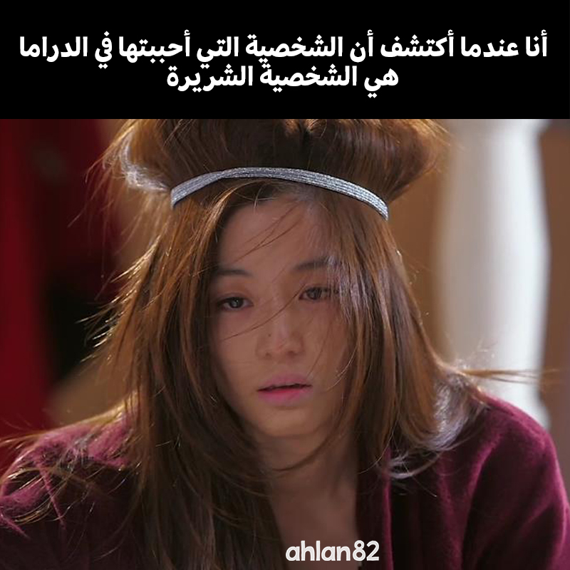 ahlan82official's tweet photo. كل مرة أشوف فيها دراما و تعجبني على الاخر,و تجدني أحب شخصية ثانوية بريئة و في الاخر تطلع شريرة 😭
.
.
.
#kdrama #exploer #memes #kdramameme #ahlan82 #kdramameme #kpopmemes
#اقتباسات #كيبوب #اقتباسات_من_الدراما_الكوريه #اقتباسات_دراما https://t.co/j7y5PmnXmG