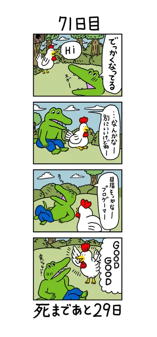 「100日後に死ぬワニ」
71日目 