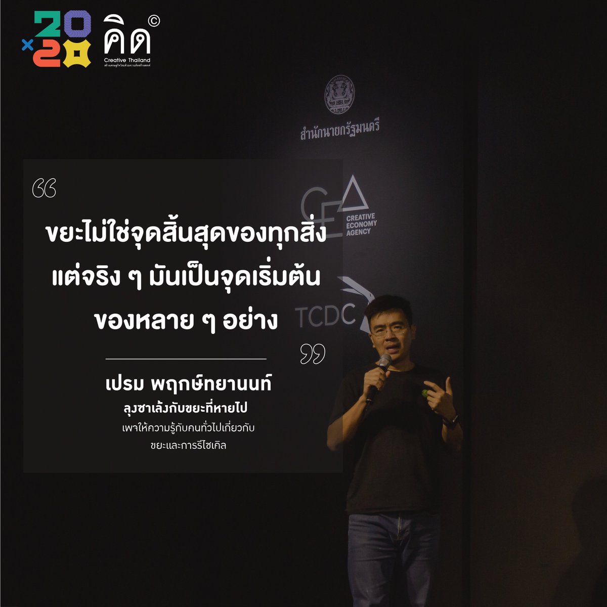 Creative_TH's tweet photo. #BKKDW2020, Powered by PechaKucha
.
เพชะคุชะ 20 รูปภาพ x 20 วินาที : รูปแบบการนำเสนอแนวคิดและผลงานของเหล่านักสร้างสรรค์ที่มาร่วมกัน “ปล่อยของ” ภายใต้โจทย์ที่ผู้บรรยายทุกคนจะมีโอกาสใช้เพียง 20 รูปภาพในการนำเสนอหัวข้อของตัวเอง
.
อ่านบทความฉบับเต็มได้ที่ : https://t.co/Lk1JdxxhqM https://t.co/Og4PxElwXO
