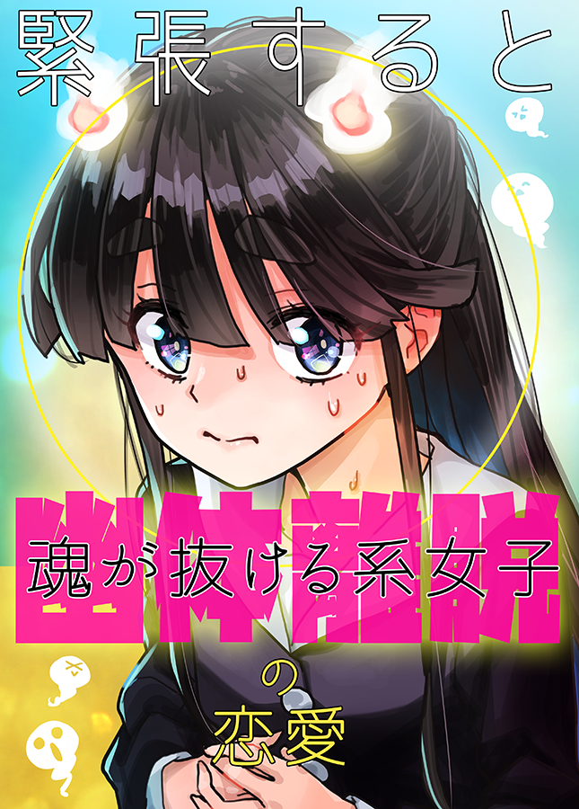 Kindleインディーズ無料マンガ「緊張すると魂が抜ける系女子の恋愛」リリースしました!たくさんDLされると分配金がAmazonからいただけますので、よかったらDLしてくださいね。各話の合間におまけもあります。無料です? #Kindleインディーズマンガ
https://t.co/vsatA3rTcT 