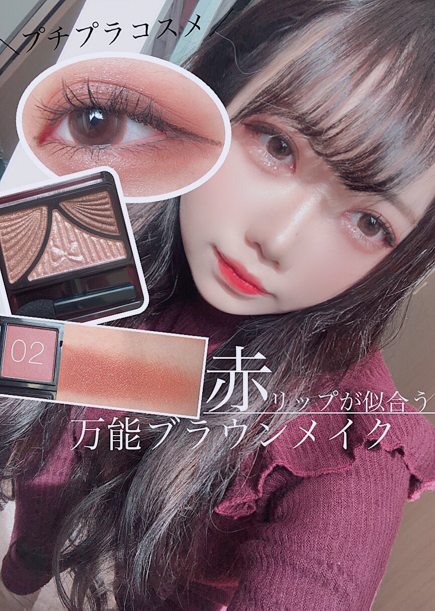 Liii 絵とコスメの人 黒髪赤リップに似合う 万能ブラウンメイク キャンメイクのアイシャドウを使って黒髪 に似合うブラウンメイクを考えてみました T Co Maxpsgkvue T Co 5afyqwuqg5 Twitter