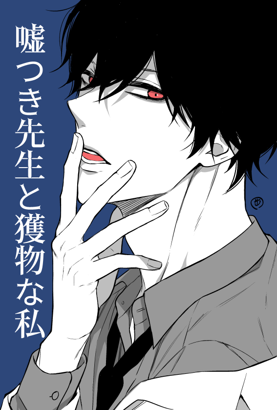新作読み切り「嘘つき先生と獲物な私」が掲載されました。
人外先生×先生の食事係(食べ物=自分)になってしまった女子高生のある日の食事風景漫画です。
無料で読めるので是非読んでいただけると嬉しいです!https://t.co/HvxMSPX3r6