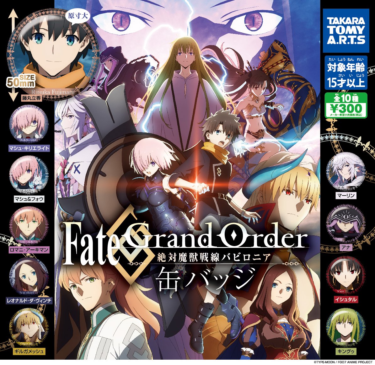 タカラトミーアーツ公式 A Twitter アニメ好評放送中の Fate Grandorder 絶対魔獣戦線バビロニア が缶バッジになってガチャから登場 キャラクターたちのカッコイイ かわいいい表情に注目です 2月28日 金 からアニメイトさんのガチャマシンで順次発売 お