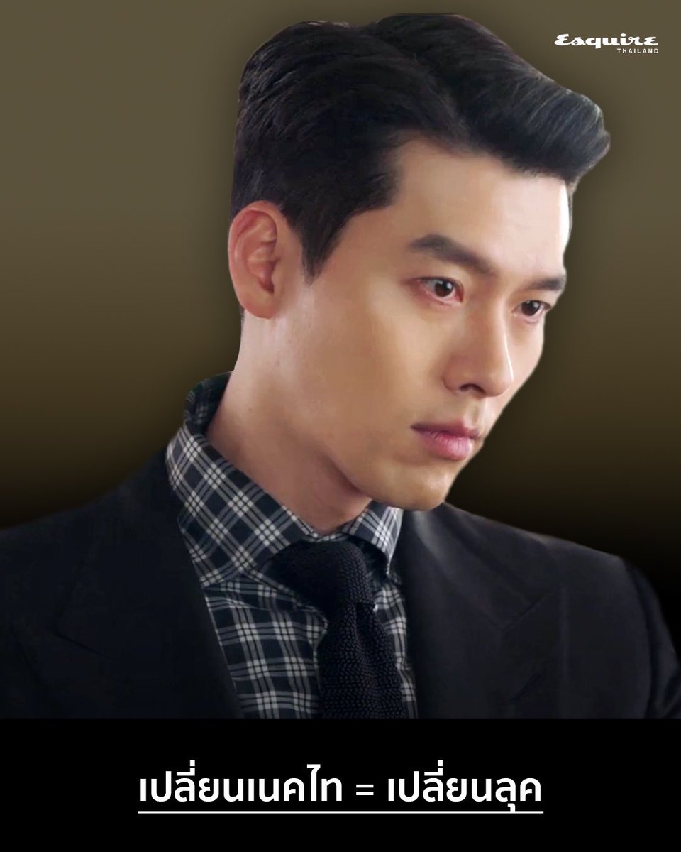 esquire_thai's tweet photo. 3 บทเรียนเรื่องสไตล์จาก #สหายผู้กอง นาย #ฮยอนบิน ในเรื่อง #CrashLandingonYou ที่ไม่ต้องเป็นผู้ชายสูงยาวเข่าดี 180+ ก็ทำตามได้

อ่านแบบละเอียดต่อที่ 👉🏻 https://t.co/xNctcJJAZy

#EsquireInStyle #EsquireThailand
#Hyonbin #현빈 https://t.co/h5i4eyX7wr