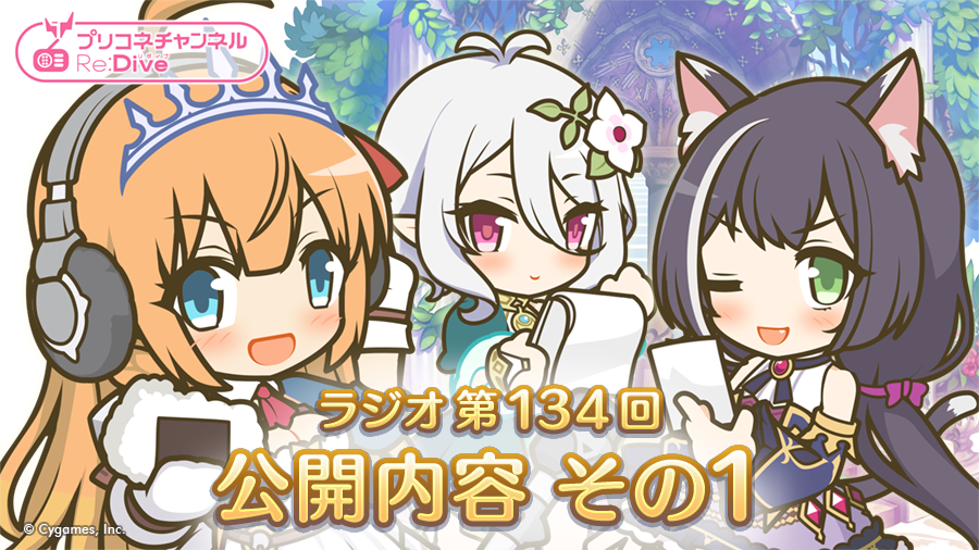 priconne_redive's tweet photo. 【ラジオ第134回公開内容その1】
現在開催中
・「2周年スペシャルログインボーナス 第4回ランドソル杯」
・「1日1回10連ガチャ無料キャンペーン」
・「プリンセスフェスガチャ」
・「ペコリーヌ（プリンセス）」ピックアップ中
#プリコネR https://t.co/AiNJ4dYylT