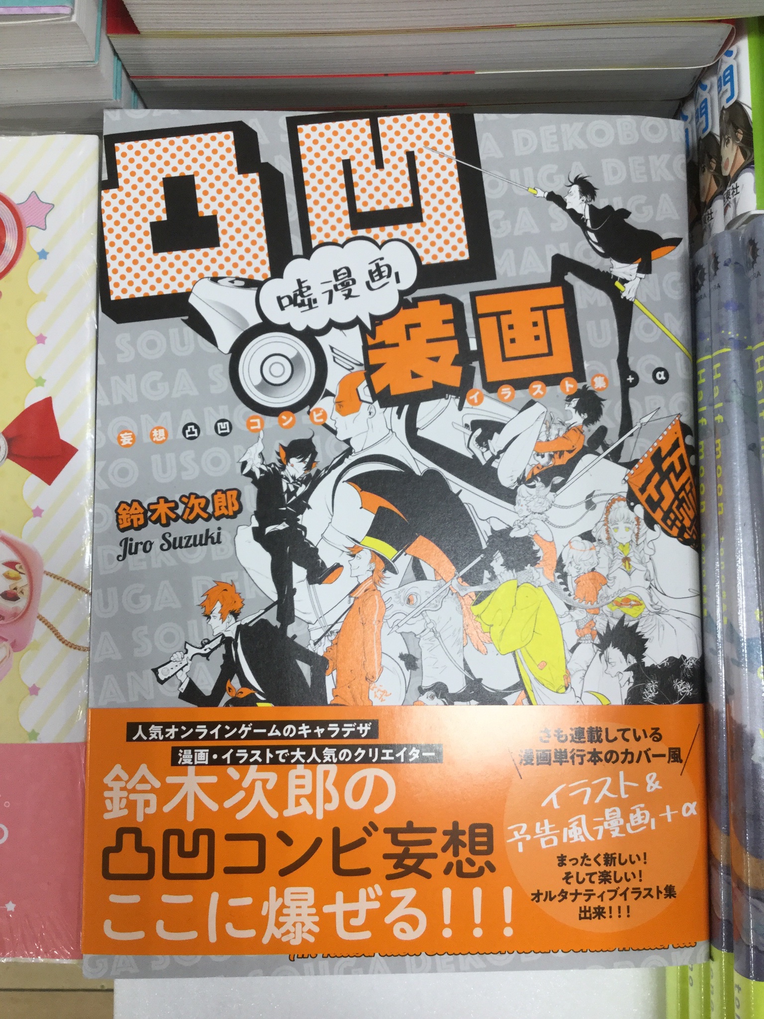 O Xrhsths 大垣書店 高槻店 Sto Twitter 鈴木次郎先生著 凸凹嘘漫画装画 これ 実は皆脳内でやったことあるんじゃないでしょうか というか現在進行形でされている方もいらっしゃるんじゃないでしょうか 所謂 なんちゃって 創作漫画 皆大好き凸凹コンビに思わず O Xrhsths 大垣書店 高槻店 Sto Twitter 鈴木次郎先生著 凸凹嘘漫画装画 これ 実は皆脳内でやったことあるんじゃないでしょうか というか現在進行形でされている方もいらっしゃるんじゃないでしょうか 所謂 なんちゃって 創作漫画 皆大好き凸凹コンビに思わず
