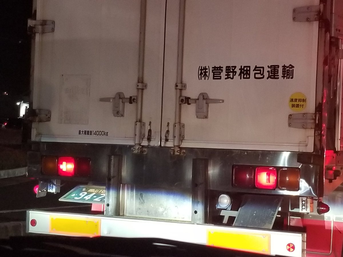 スネさん V Twitter トラック なのにナンバー跳ね上げとか 前の車がブレーキ踏んだら止まれない車間で走行とか 渋滞してる一般道に無理やり割り込みとか 運転で給料貰ってる自覚ないの 菅野梱包運輸 岡山 プロドライバー 岡山走り トラック トラック