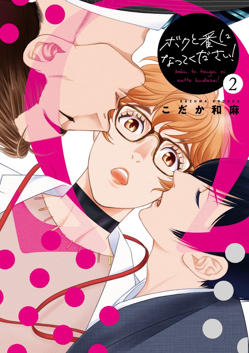 明日21日「ボクと番になってください!2」発売です!タグつけてゲット報告してくださ～い!追いかけまあ～す!
※書店特典はこれからゲットする方々の為に一部を隠して撮影いただけるとありがたいです。
#ボクと番になってください 
#ボクと番になってください2
#こだか和麻 