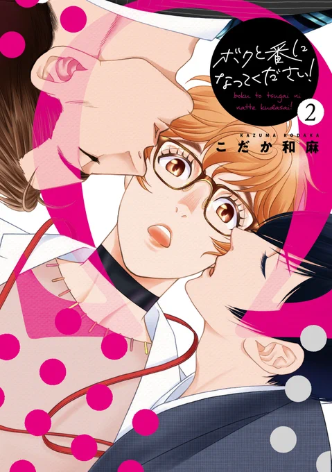 明日21日「ボクと番になってください!2」発売です!タグつけてゲット報告してくださ～い!追いかけまあ～す!
※書店特典はこれからゲットする方々の為に一部を隠して撮影いただけるとありがたいです。
#ボクと番になってください 
#ボクと番になってください2
#こだか和麻 