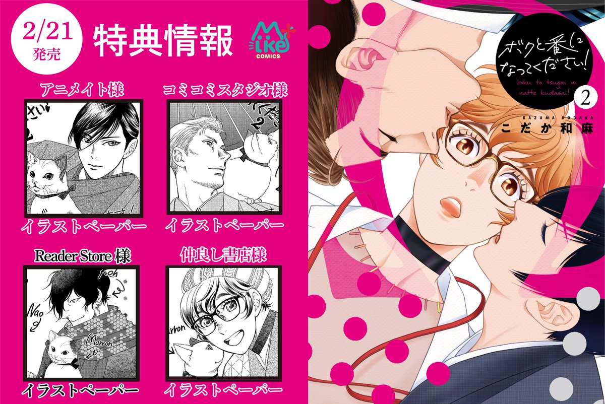 明日21日「ボクと番になってください!2」発売です!タグつけてゲット報告してくださ～い!追いかけまあ～す!
※書店特典はこれからゲットする方々の為に一部を隠して撮影いただけるとありがたいです。
#ボクと番になってください 
#ボクと番になってください2
#こだか和麻 
