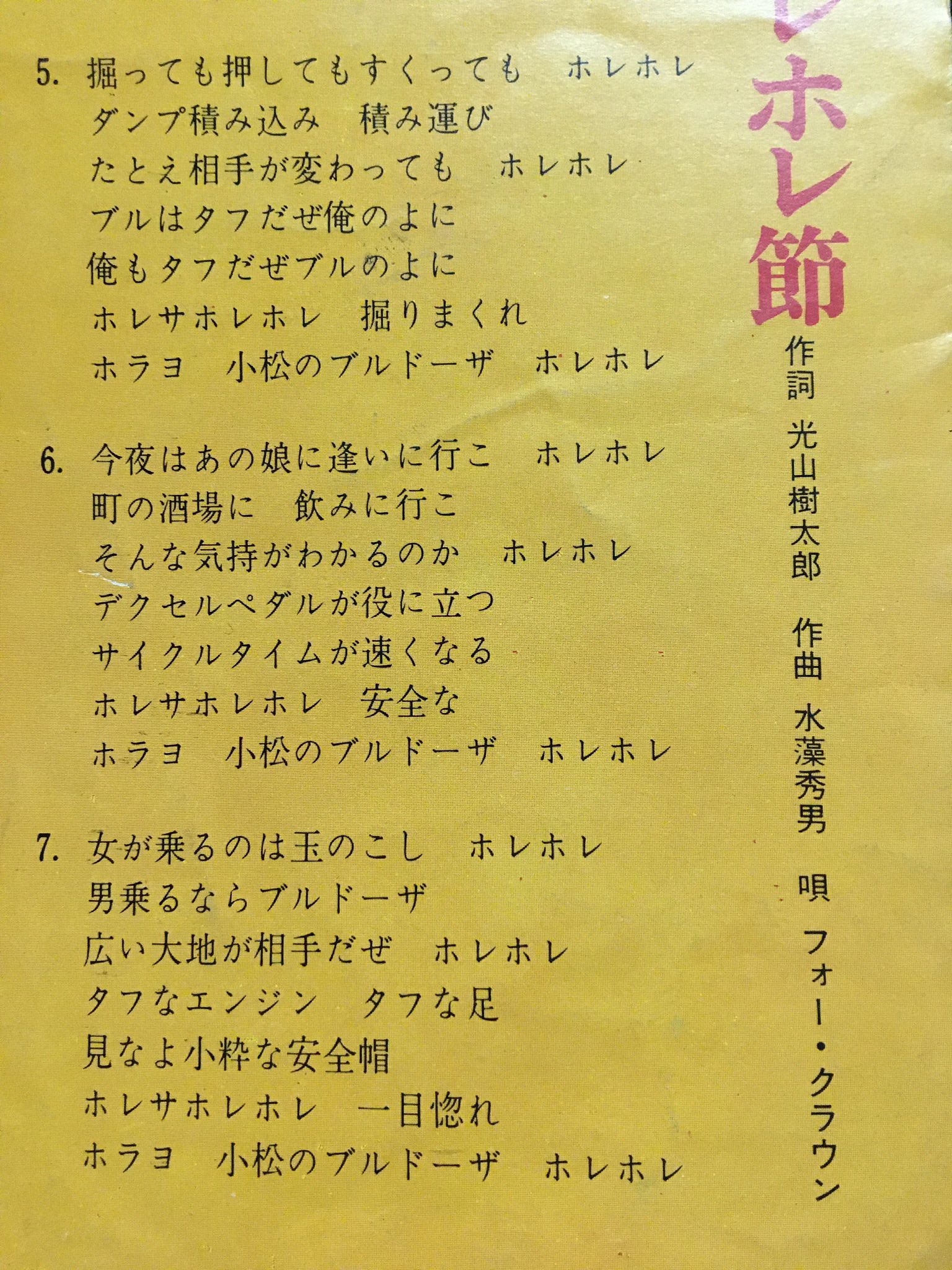 はたらく機械の会 小松ブルドーザソング ホレホレ節 レコードの程度が悪いんで再生できるか不明ながら試す予定