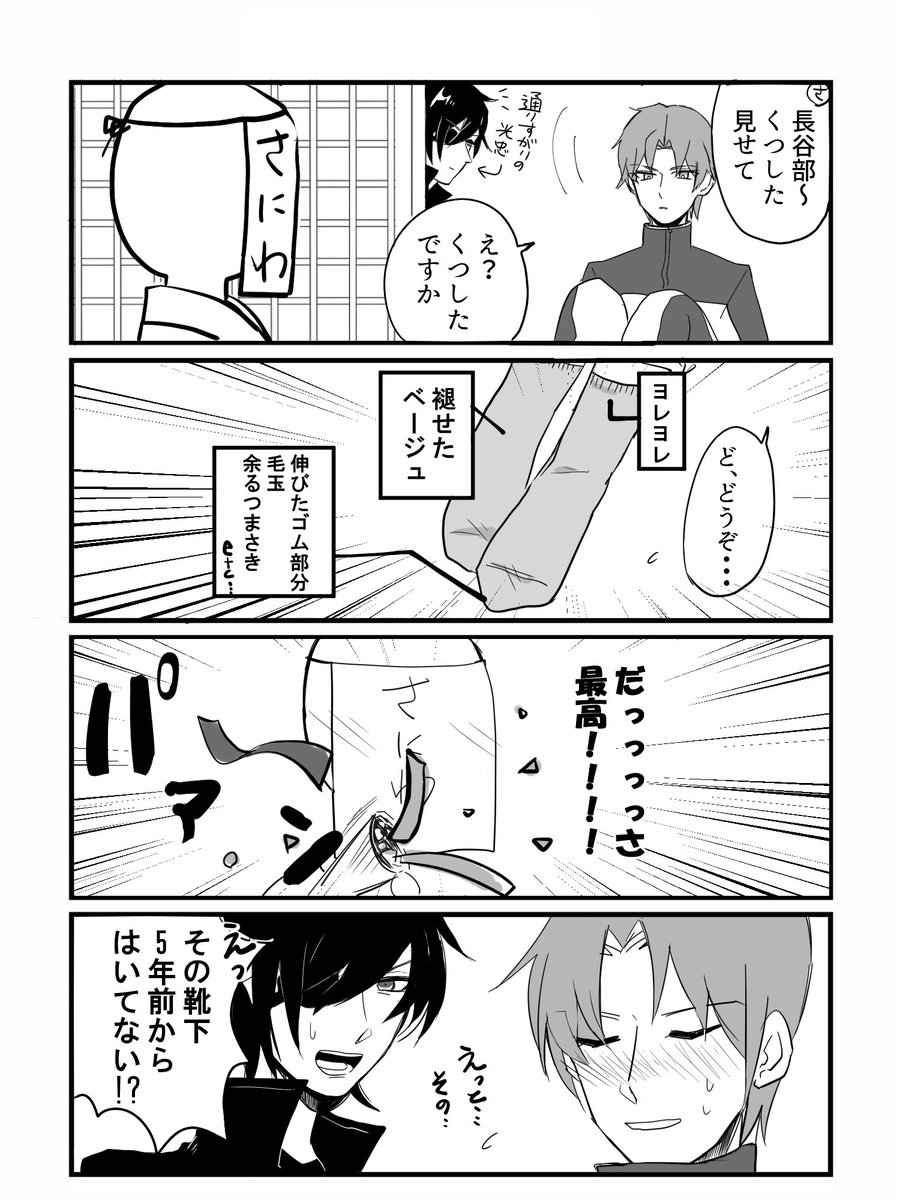 【刀剣乱舞】長谷部の靴下がダサいとテンションが上がる。(光忠は絶対5本指ソックスNG)
早くわんぱく本丸にもこの二振きてほしい 