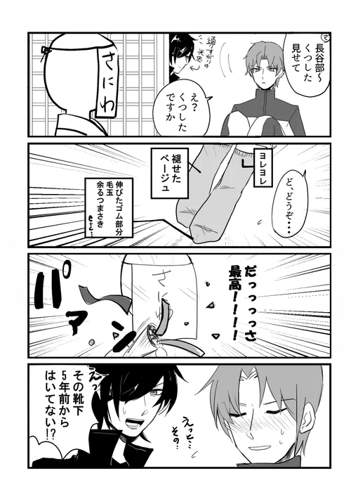 【刀剣乱舞】長谷部の靴下がダサいとテンションが上がる。(光忠は絶対5本指ソックスNG)
早くわんぱく本丸にもこの二振きてほしい 
