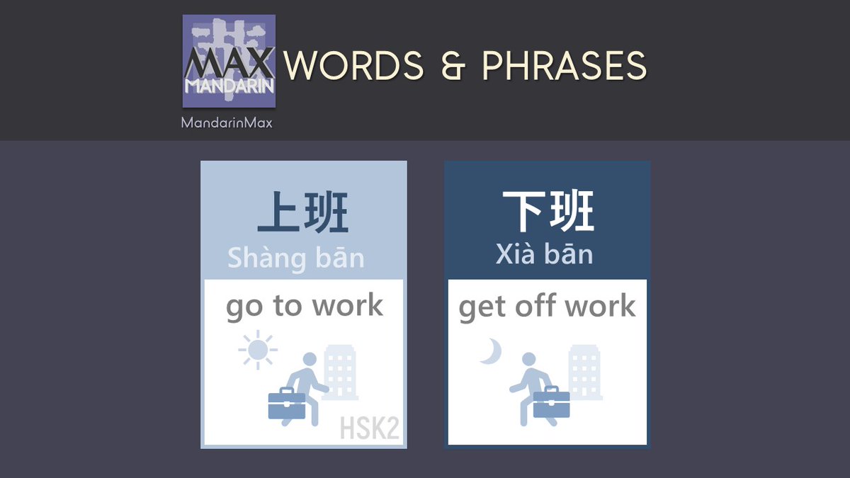 _MandarinMax's tweet photo. 👩🏫Words of the Day: 上班(HSK2) & 下班👩🏫
Are you going to work now?
💼你要去上班了吗?
Or, are you ready to get off work?
👗还是,你准备要下班了?
#gotowork #getoffwork #work #hsk2 #Chinesewods #wordoftheday https://t.co/Zjd4pUOBI8