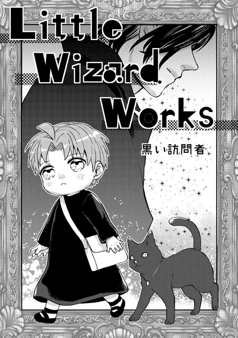 【春コミ新刊見本②】
間に合いました。
「Little Wizard Works」小さな魔法使いの話。

https://t.co/F7PCMqPduy 