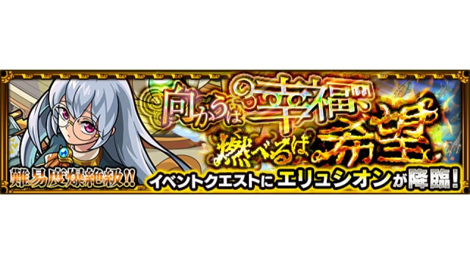 モンスターストライク公式 モンスト 新 爆絶 クエスト出現 明日 2 21 は 19 00 21 00で新 爆絶 クエストの 向かうは幸福 燃べるは希望 5 エリュシオン が初出現 立ちはだかる新たな強敵に備えよ T Co Kcm42epx9w モンスト