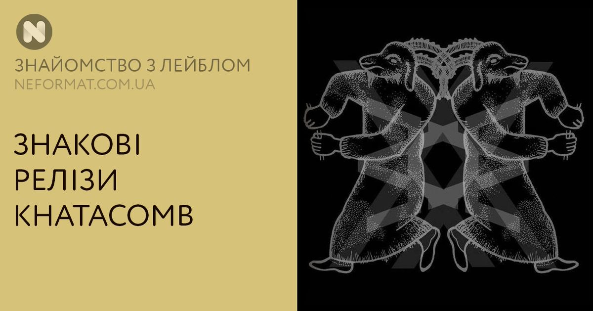 Neformatcomua's tweet photo. Сьогодні ми розпочинаємо рубрику, присвячену українським DIY-лейблам. Почнемо з нашого улюбленого видання-лейблу Khatacomb, що міцно асоціюється з дарк-фолком, хоча коло інтересів у ресурсу значно ширше
https://t.co/97pdCuJnur
#neformatcomua #darkfolk #neformatLabel https://t.co/VqELLILkZ2