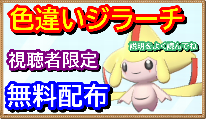 バーチャルkm ポケモン剣盾 色違いレイド配布 ポケモン剣盾 色違いジラーチ配布 チャンネル登録者 限定プレゼント 初見さんでも条件を満たせばok 年2月日 夜の部 ポケモンソードシールド T Co Exmbmondqy ポケモン剣盾