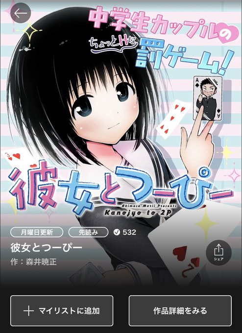 日本文芸社さんの漫画アプリ「マンガTOP」にて『彼女とつーぴー』の連載始まってます!
無料で読めたりもするのでぜひ利用してみてください!

https://t.co/AdXqJmYT4P

※Androidだと規制が厳しいらしく見れないことがあるらしいです。 