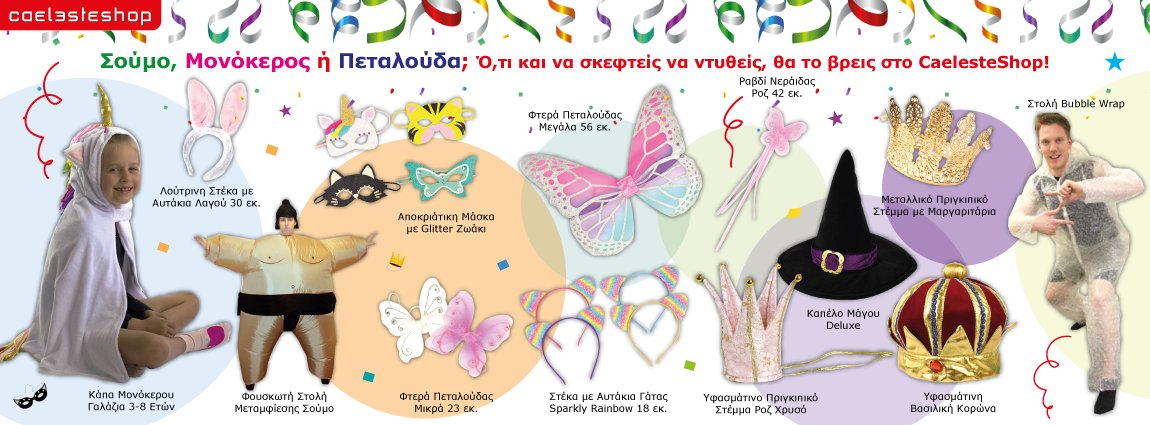 CaelesteShop's tweet photo. Ετοιμάσου για τα πιο τρελά πάρτι με στολές και αξεσουάρ από το CaelesteShop! Θα τα βρεις όλα εδώ: https://t.co/DHEge4vZW8 ! https://t.co/CMiyadR96g