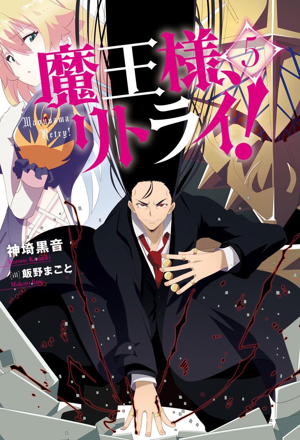 Kiyoe on X: Maou-sama, Retry! Vol.5 – Feb 28, 2020   / X