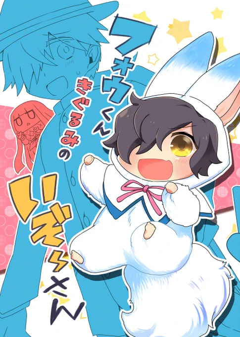 【2/23新刊】フォウくんきぐるみのいぞーさん  https://t.co/DQfpf1OaDz
脱稿したので改めて!龍以本です!若返りの霊薬入りケーキをうっかり食べて縮んでしまったいぞーさんをりょま始めカルデアの皆で可愛がる感じの話です。
ツリーにサンプル繋げます～ 