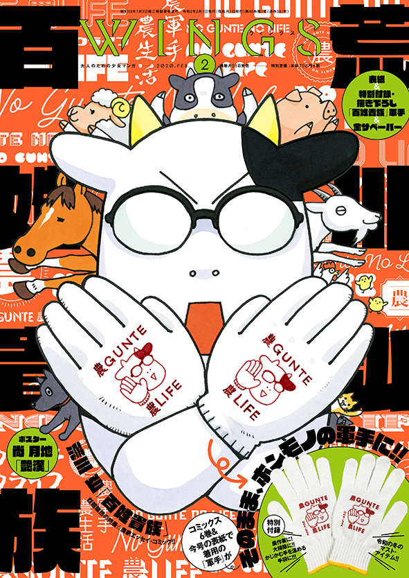 【ウィングス2月号🌸発売中】
百姓貴族6巻カバーで描かれている軍手が付録についたウィングス2月号、大好評発売中‼️
ここでしか手に入らないプレミアム軍手✨👍
荒川弘先生の描き下ろし全員サービスペーパー企画の締切は2/28(金)‼️ もうすぐ締切、お忘れなく😘

#百姓貴族 #荒川弘 #ウィングス 