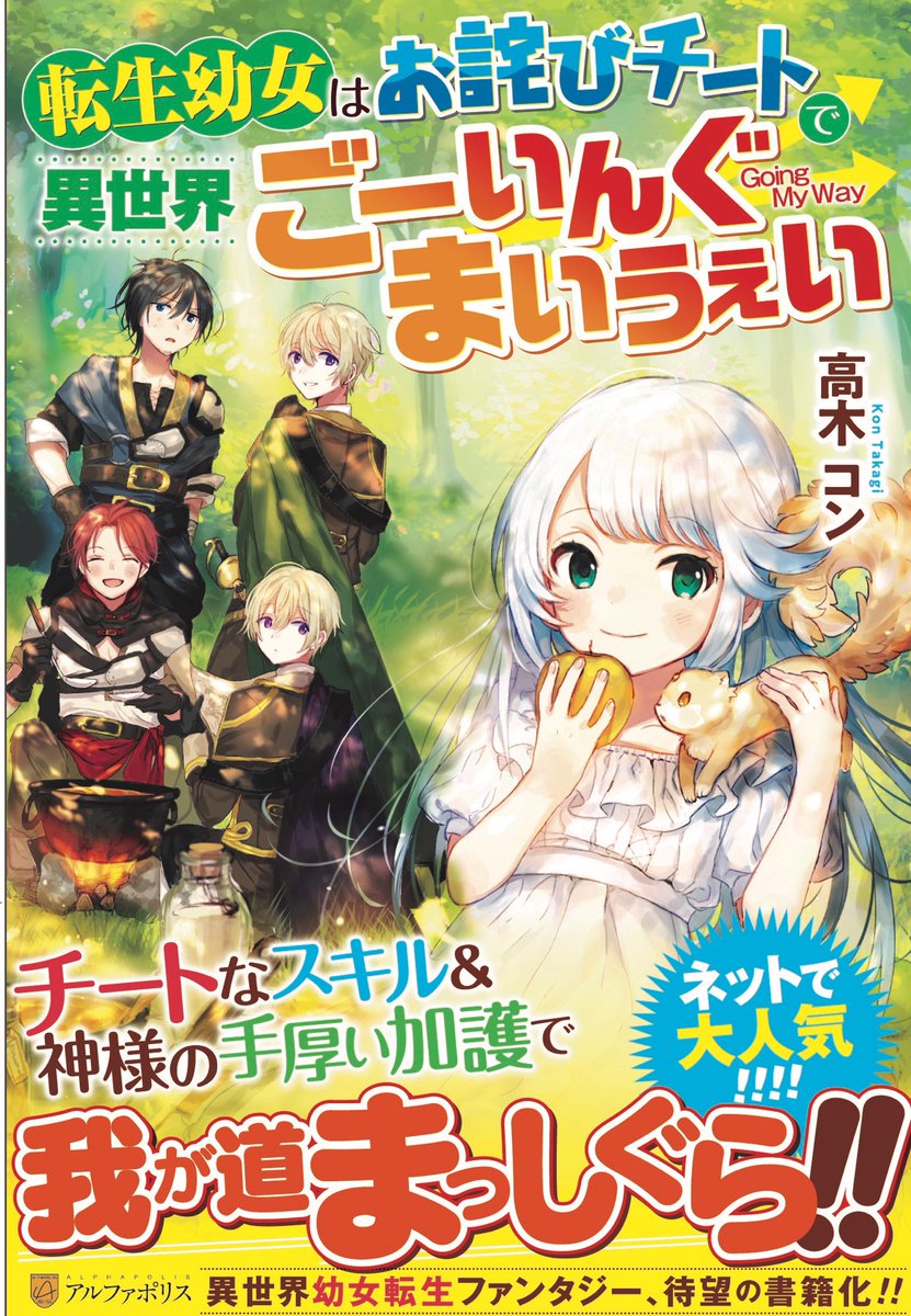 高木コン 転生幼女はお詫びチートで異世界ごーいんぐまいうぇい発売中