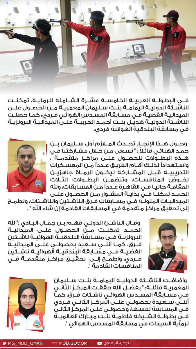 MG_MOD_OMAN's tweet photo. #الفريق_الوطني_للرماية يحرز عدداً من الميداليات الملونة في مسابقات
الناشئين والناشئات في البطولة العربية الخامسة عشرة الشاملة للرماية. https://t.co/Csg8NoJYc6
