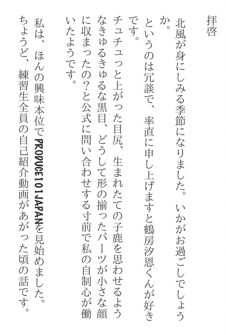 dumb_jo1's tweet photo. 鶴房汐恩くんへ

貴方がデビューした日、誕生日の前日に書いたお手紙です。
あの、本当に真剣に書きました。本当です。
デビューできて、デビューしたその瞬間に現場で立ち会えて本当に良かったです。

P.S.もう1回書き直します https://t.co/KqogD59ZRM