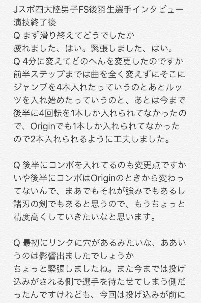 Snow Jスポ男子フリーより羽生選手の演技後と表彰式後のインタビューの書き起こしです 実りの多い大会でしたね