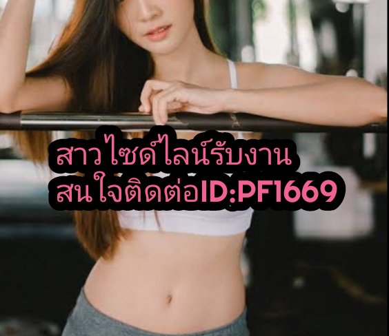 Mine51088945's tweet photo. มีน้องมาใหม่​ไซด์ไลน์​ให้บริการ​งานมีทั้งชายและหญิง❤️#ผู้ชายขายตัวนครสวรรค์
#ไซด์ไลน์นครสวรรค์ #slนครสวรรค์ #หาคู่นอนนครสวรรค์ #นัดเย็ดนครสวรรค์ #ไซด์ไลน์คลับนครสวรรค์ #น้องไซด์ไลน์นครสวรรค์ #รับงานนครสวรรค์ #สาวไซด์ไลน์นครสวรรค์  สนใจแอดไลน์  ID​:PF1669 โทร 096-7123855​❤️ https://t.co/Ck4KVrI7Se