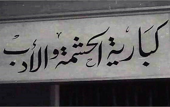 في أحد الروايات الفنتازية عن جماعة "الحشاشون" يقال أن الفرد منهم يُسقى الحشيش حتى يضعف إدراكه.

ثم ي...
