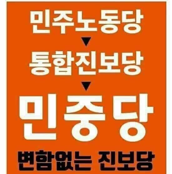 아! 민중당이여~ 민중의 희망이여~