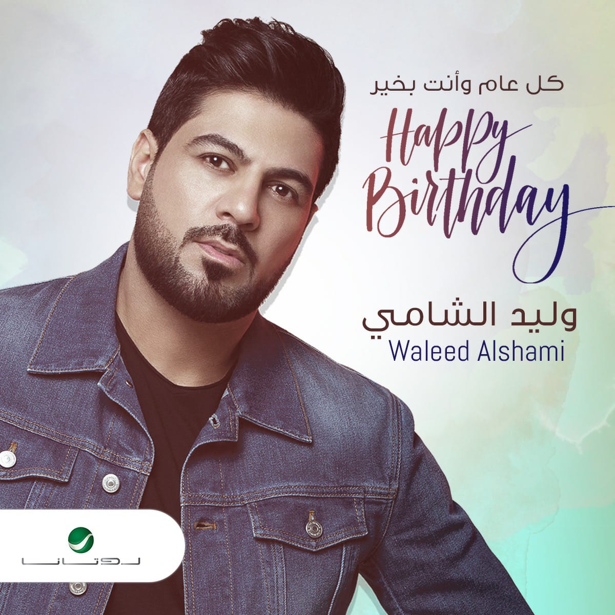 RotanaMusic's tweet photo. كل عام والنجم #وليد_الشامي 
بألف خير
بمناسبة عيد ميلاده 🎊♥️♥️

أسرة شركة #روتانا تتمنى لك سنة سعيدة 🙏
ومليئة بالنجاحات والإبداع الفني... 

@waleedalshami https://t.co/LmkUny55WU